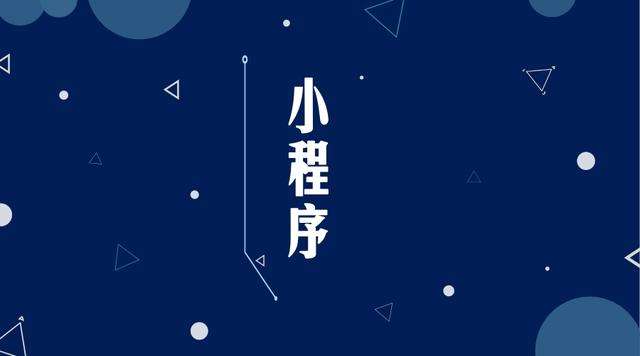 丰顺微信小程序开发公司分析企业如何发挥小程序的作用